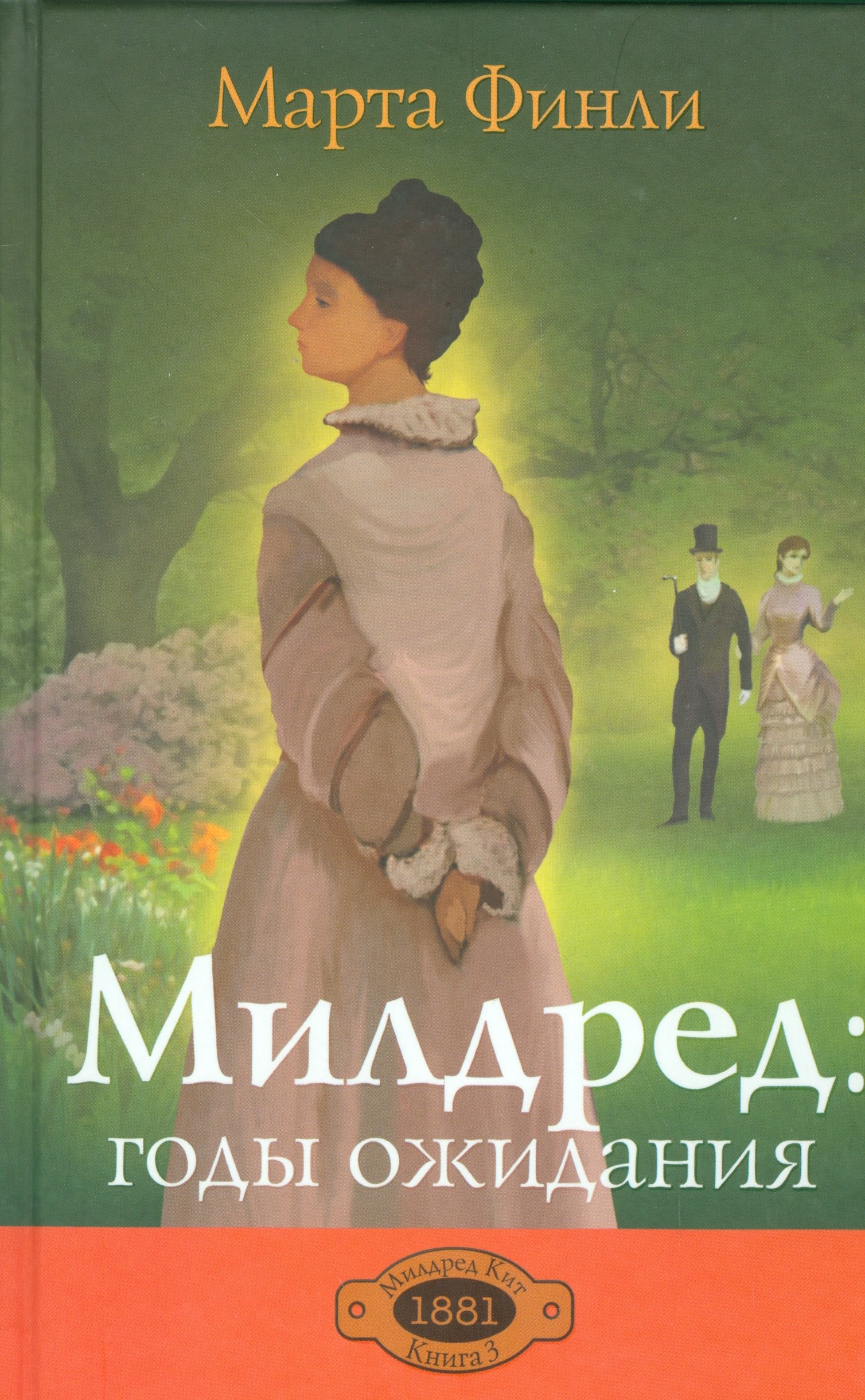 

Милдред: годы ожидания. Книга 3