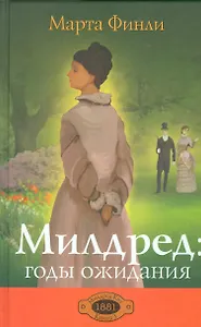 Милдред: годы ожидания. Книга 3