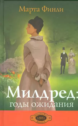 Милдред: годы ожидания. Книга 3 — 2529338 — 1