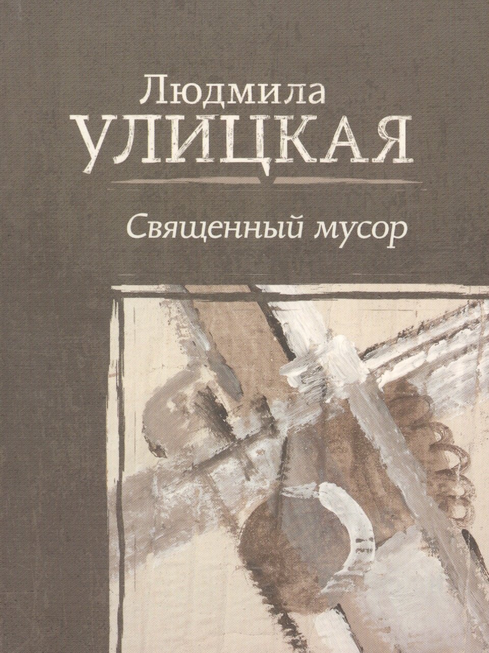 

Священный мусор