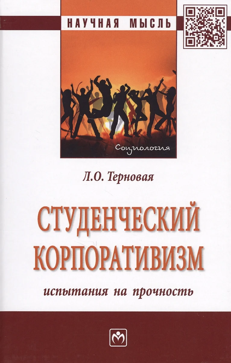 Студенческий корпоративизм: испытания на прочность. Монография (Людмила  Терновая) - купить книгу с доставкой в интернет-магазине «Читай-город».  ISBN: 978-5-16-014587-7