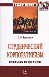 Студенческий корпоративизм: испытания на прочность. Монография
