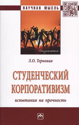 Студенческий корпоративизм: испытания на прочность. Монография — 2707644 — 1