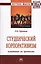 Студенческий корпоративизм: испытания на прочность. Монография — 2707644 — 1