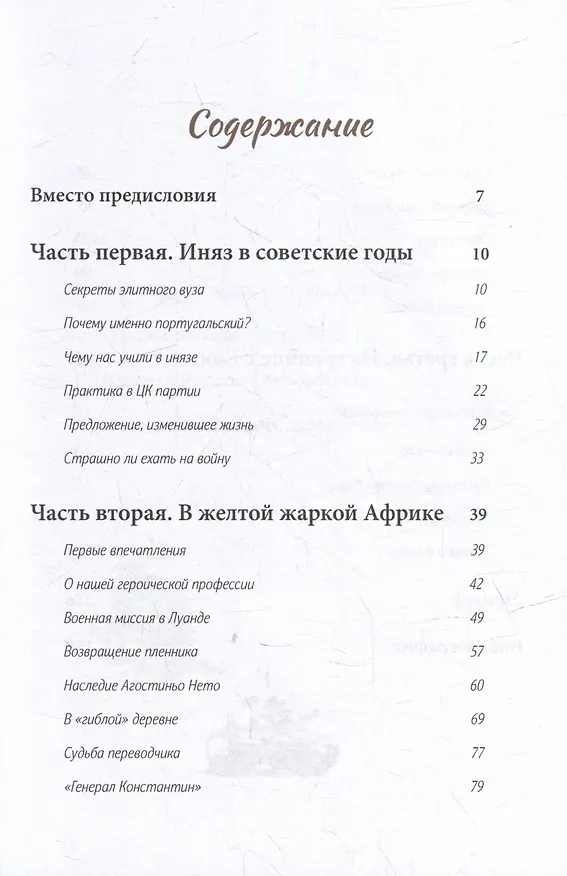 Книга Папайя для Брежнева. Воспоминания переводчика о войне в Анголе (Андрей Никитин) — 2