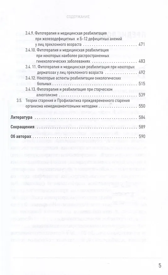 Книга Фитотерапия в реабилитации лиц пожилого возраста (Юлия Коршикова, Сергей Пузин, Андрей Гречко) — 4
