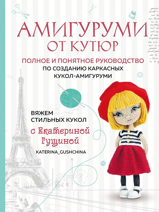 Книга Амигуруми от кутюр: полное и понятное руководство по созданию каркасных кукол-амигуруми (Екатерина Гущина) — 1
