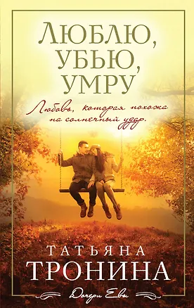 Книга Люблю, убью, умру: роман (Татьяна Тронина)
