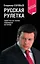 Русская рулетка : заметки на полях новейшей истории / 3-е изд. перераб. — 2238970 — 1