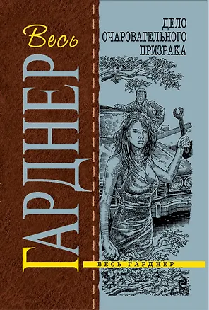 Книга Дело очаровательного призрака : роман (Эрл Гарднер)