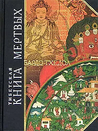 Книга Тибетская книга мертвых (Бардо Тхедол) — 1
