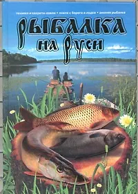 Книга Рыбалка на Руси (Владимир Петров) — 1
