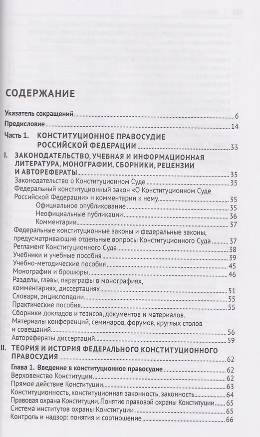 Книга Конституционное правосудие. Систематизированный библиографический указатель (2017–2023) (Михаил Митюков) — 3