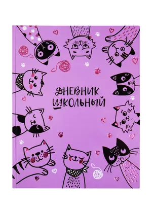 Дневник школьный Феникс+, "Смешные котики" — 254660 — 1