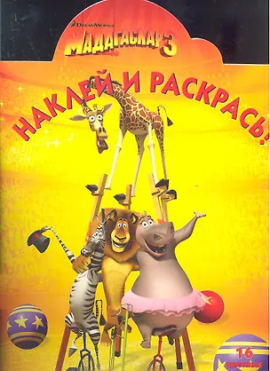 Книга Мадагаскар 3.Наклей и раскрась. №НР 1279 ()