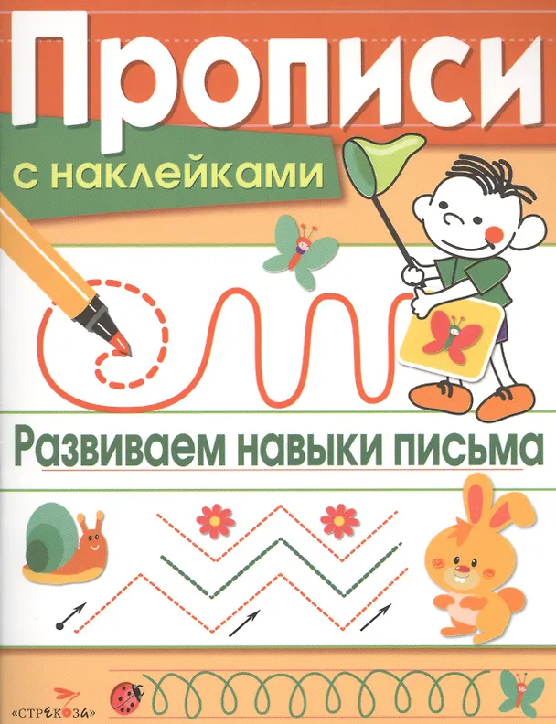 Книга Развиваем навыки письма (Лариса Маврина) — 1
