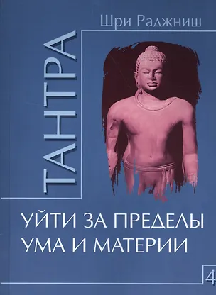Книга Тантра. Том 4. Уйти за пределы ума и материи (Ошо)