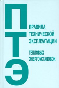 Правила технической эксплуатации тепловых энергоустановок