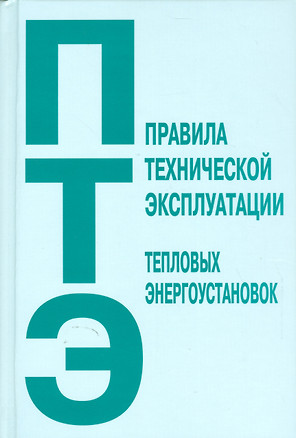 Правила технической эксплуатации тепловых энергоустановок — 2530451 — 1