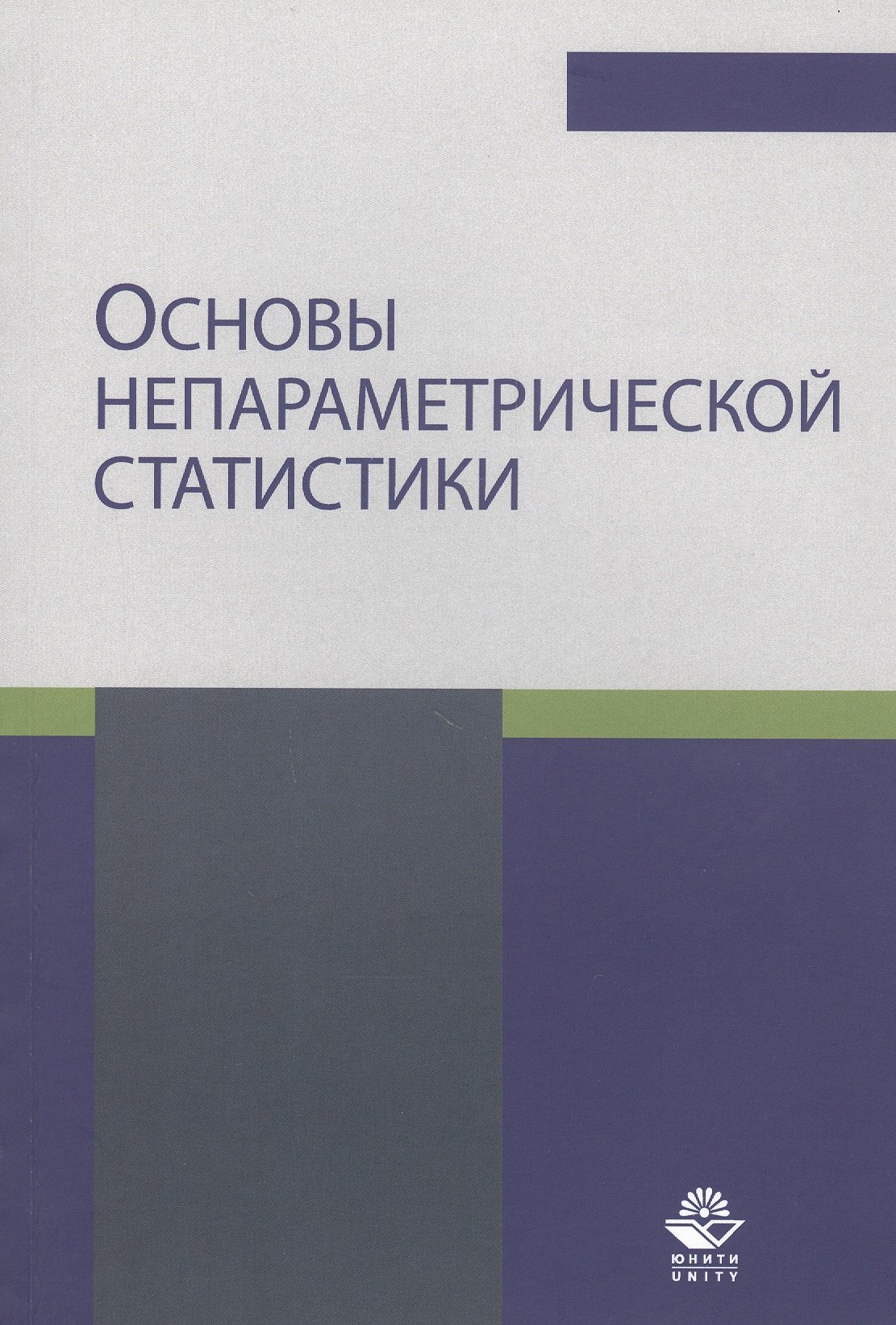 

Основы непараметрической статистики. Учебное пособие