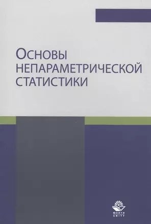 Основы непараметрической статистики. Учебное пособие — 2790640 — 1