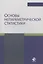 Основы непараметрической статистики. Учебное пособие — 2790640 — 1