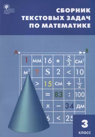 Сборник текстовых задач по математике. 3 класс — 2831703 — 1