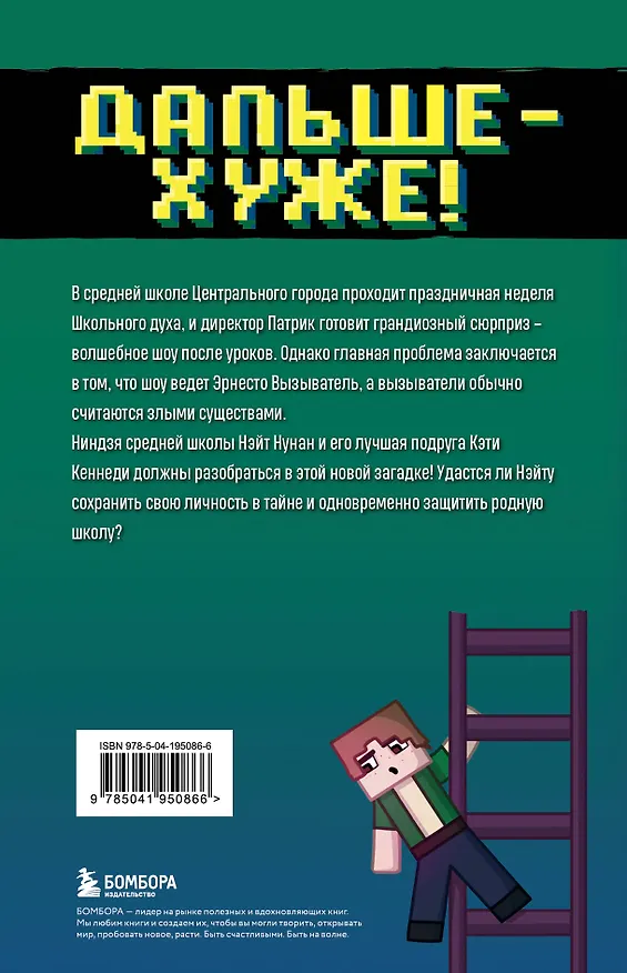 Книга Приключения ниндзя из Майнкрафта. Книга 4. Дальше - хуже! (Райт Блок) — 2