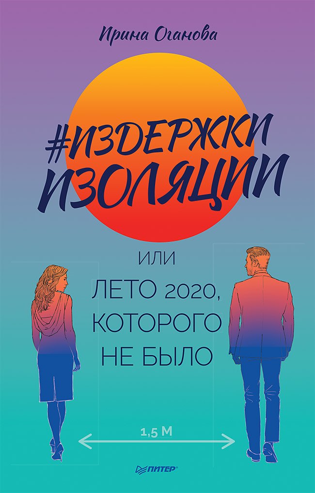 

Издержки изоляции, или Лето 2020, которого не было