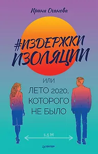 Издержки изоляции, или Лето 2020, которого не было