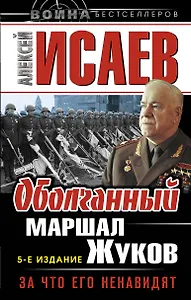 Оболганный Маршал Жуков. За что его ненавидят