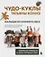 Чудо-куклы Татьяны КОННЭ. Малыши из осеннего леса. Практическое руководство по шитью текстильных кукол — 3058811 — 1