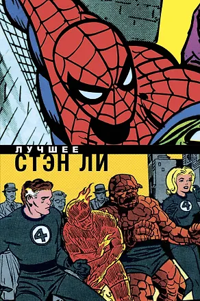 Книга Стэн Ли. Лучшее (Стэн Ли)