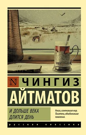 Книга И дольше века длится день (Чингиз Айтматов)