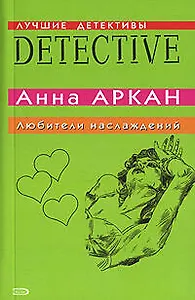 Любители наслаждений (мягк)(Лучшие детективы). Аркан А. (Эксмо)