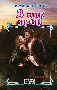 В сетях страсти