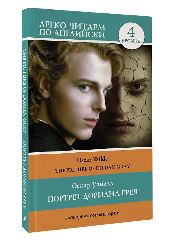Книга Портрет Дориана Грея. Уровень 4 = The Picture of Dorian Gray (Оскар Уайльд) — 4