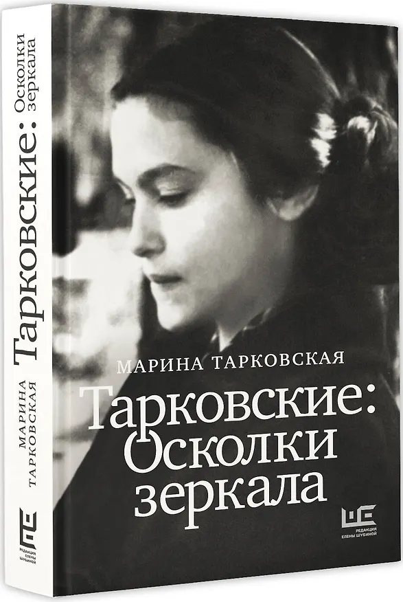 Книга Тарковские : Осколки зеркала (Марина Тарковская) — 4