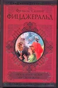 Великий Гэтсби. Ночь нежна