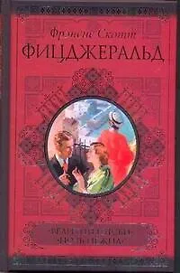 Книга Великий Гэтсби. Ночь нежна (Френсис Скотт Фицджеральд)