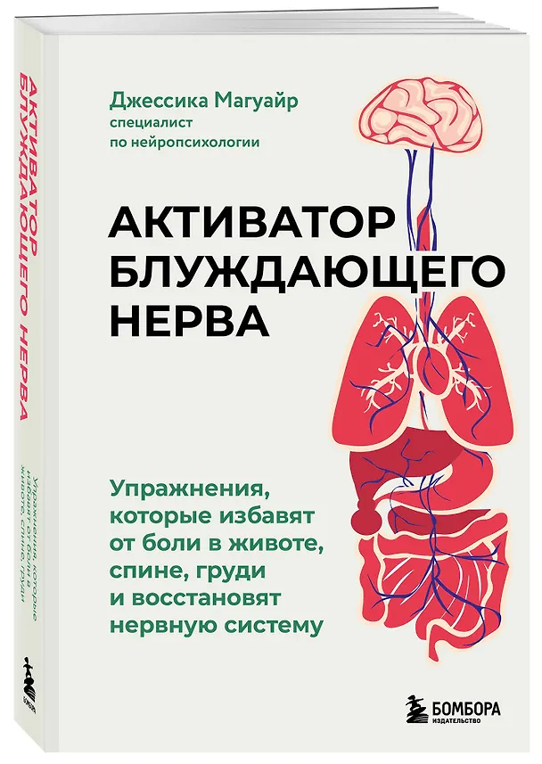 Книга Активатор блуждающего нерва. Упражнения, которые избавят от боли в животе, спине, груди и восстановят нервную систему (Джессика Магуайр) — 4