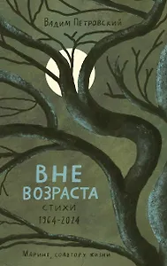 Вне возраста