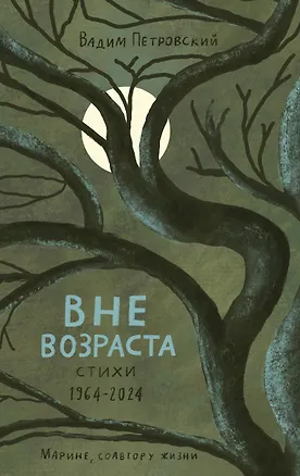 Книга Вне возраста (Вадим Петровский)