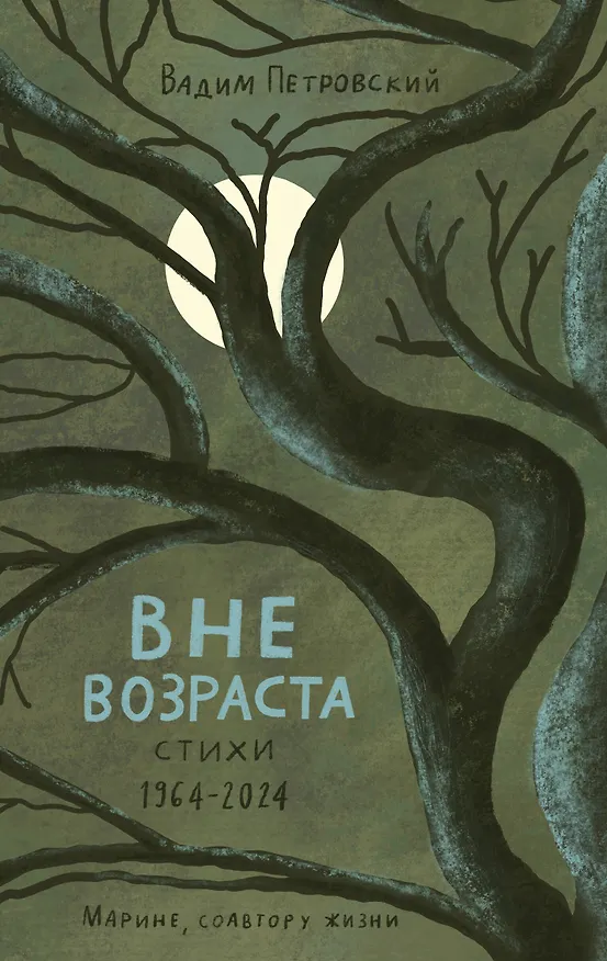 Книга Вне возраста (Вадим Петровский) — 1