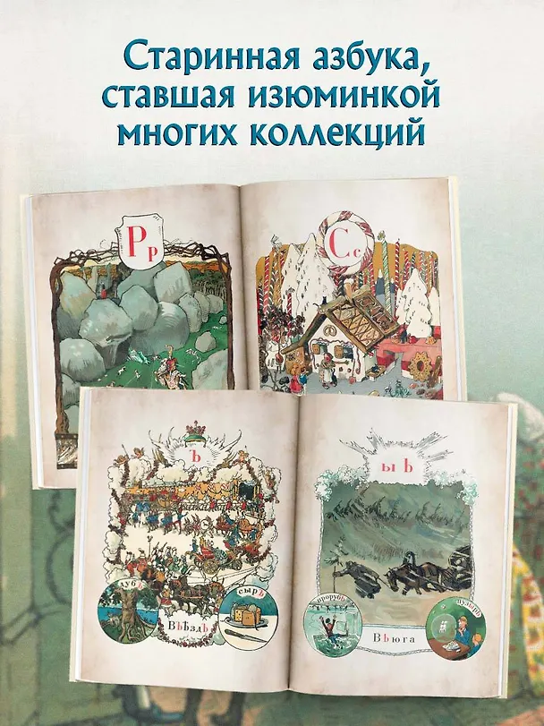 Книга Азбука в картинах Александра Бенуа (Александр Бенуа) — 8
