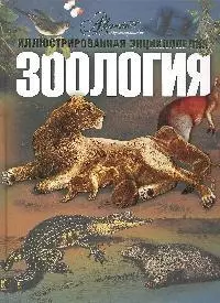 Зоология: Иллюстрированная энциклопедия школьника — 2105282 — 1