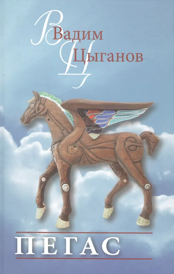 Книга Пегас () — 1