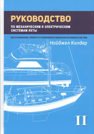 Руководство по механическим и электрическим системам яхты. Том II. Механические системы яхты — 2745570 — 1