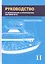 Руководство по механическим и электрическим системам яхты. Том II. Механические системы яхты — 2745570 — 1