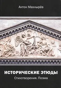 Исторические этюды. Стихотворения. Поэма